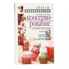 Книга «Консервирование. Лучшие рецепты» в Владимире