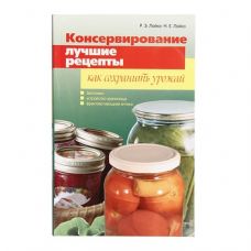 Книга «Консервирование. Лучшие рецепты. Как сохранить урожай» в Владимире